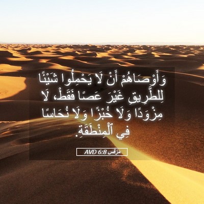 Picture 05 - مَرْقُس 6:8 AVD - وَأَوْصَاهُمْ أَنْ لَا - Bible Verse Picture