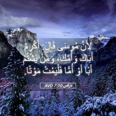 Picture 05 - مَرْقُس 7:10 AVD - لِأَنَّ مُوسَى قَالَ: - Bible Verse Picture