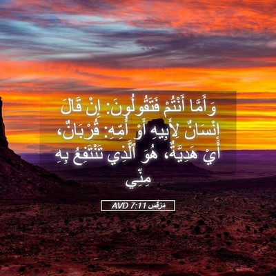 Picture 05 - مَرْقُس 7:11 AVD - وَأَمَّا أَنْتُمْ - Bible Verse Picture
