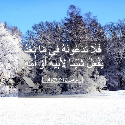 Picture 05 - مَرْقُس 7:12 AVD - فَلَا تَدَعُونَهُ فِي مَا - Bible Verse Picture
