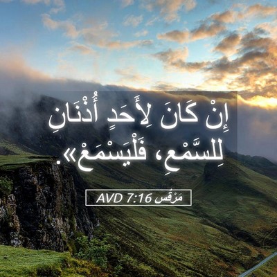 Picture 05 - مَرْقُس 7:16 AVD - إِنْ كَانَ لِأَحَدٍ - Bible Verse Picture