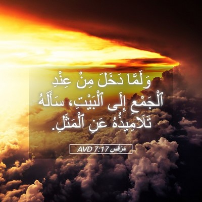 Picture 05 - مَرْقُس 7:17 AVD - وَلَمَّا دَخَلَ مِنْ - Bible Verse Picture