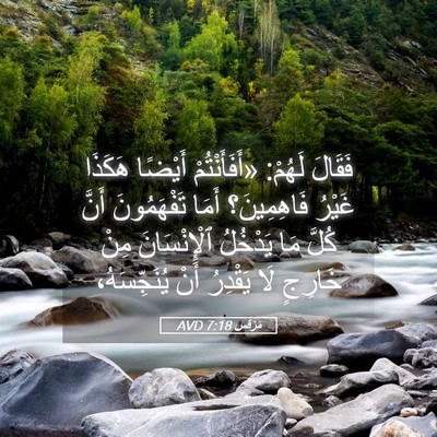 Picture 05 - مَرْقُس 7:18 AVD - فَقَالَ لَهُمْ: - Bible Verse Picture