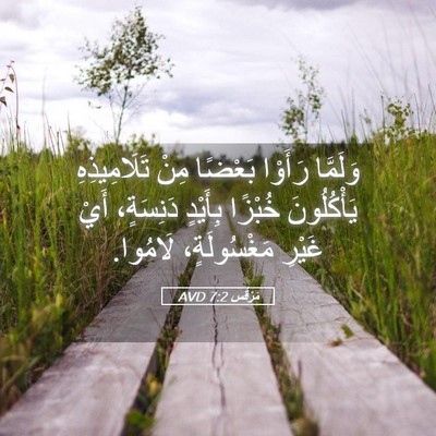 Picture 05 - مَرْقُس 7:2 AVD - وَلَمَّا رَأَوْا بَعْضًا - Bible Verse Picture