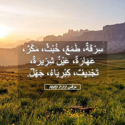 Picture 05 - مَرْقُس 7:22 AVD - سِرْقَةٌ، طَمَعٌ، خُبْثٌ، - Bible Verse Picture