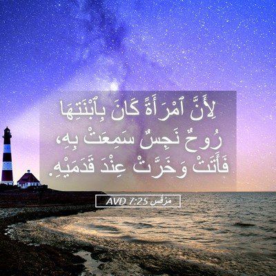 Picture 05 - مَرْقُس 7:25 AVD - لِأَنَّ ٱمْرَأَةً كَانَ - Bible Verse Picture