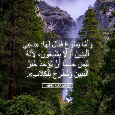 Picture 05 - مَرْقُس 7:27 AVD - وَأَمَّا يَسُوعُ فَقَالَ - Bible Verse Picture