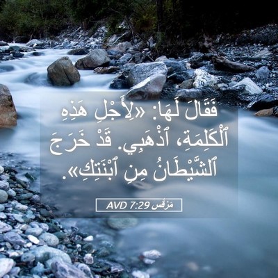 Picture 05 - مَرْقُس 7:29 AVD - فَقَالَ لَهَا: «لِأَجْلِ - Bible Verse Picture