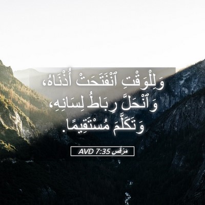 Picture 05 - مَرْقُس 7:35 AVD - وَلِلْوَقْتِ ٱنْفَتَحَتْ - Bible Verse Picture