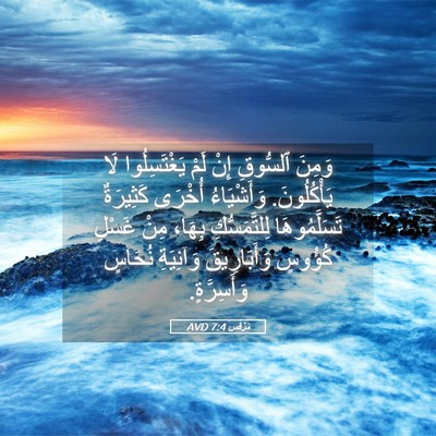 Picture 05 - مَرْقُس 7:4 AVD - وَمِنَ ٱلسُّوقِ إِنْ لَمْ - Bible Verse Picture