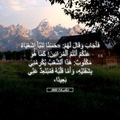 Picture 05 - مَرْقُس 7:6 AVD - فَأَجَابَ وَقَالَ لَهُمْ: - Bible Verse Picture
