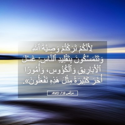 Picture 05 - مَرْقُس 7:8 AVD - لِأَنَّكُمْ تَرَكْتُمْ - Bible Verse Picture