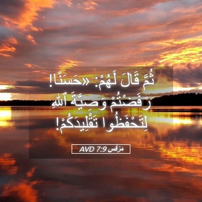 Picture 05 - مَرْقُس 7:9 AVD - ثُمَّ قَالَ لَهُمْ: - Bible Verse Picture