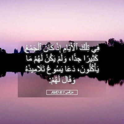 Picture 05 - مَرْقُس 8:1 AVD - فِي تِلْكَ ٱلْأَيَّامِ - Bible Verse Picture