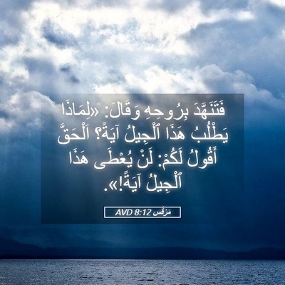 Picture 05 - مَرْقُس 8:12 AVD - فَتَنَهَّدَ بِرُوحِهِ - Bible Verse Picture