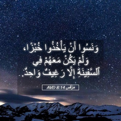 Picture 05 - مَرْقُس 8:14 AVD - وَنَسُوا أَنْ يَأْخُذُوا - Bible Verse Picture