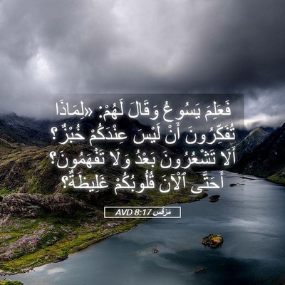 Picture 05 - مَرْقُس 8:17 AVD - فَعَلِمَ يَسُوعُ وَقَالَ - Bible Verse Picture