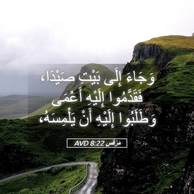 Picture 05 - مَرْقُس 8:22 AVD - وَجَاءَ إِلَى بَيْتِ - Bible Verse Picture
