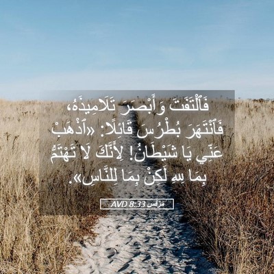 Picture 05 - مَرْقُس 8:33 AVD - فَٱلْتَفَتَ وَأَبْصَرَ - Bible Verse Picture