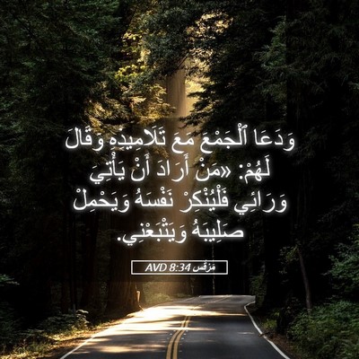 Picture 05 - مَرْقُس 8:34 AVD - وَدَعَا ٱلْجَمْعَ مَعَ - Bible Verse Picture
