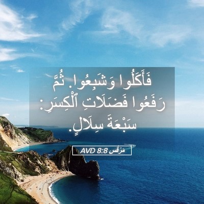 Picture 05 - مَرْقُس 8:8 AVD - فَأَكَلُوا وَشَبِعُوا. - Bible Verse Picture