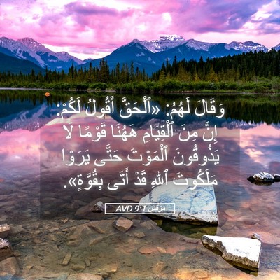 Picture 05 - مَرْقُس 9:1 AVD - وَقَالَ لَهُمُ: «ٱلْحَقَّ - Bible Verse Picture