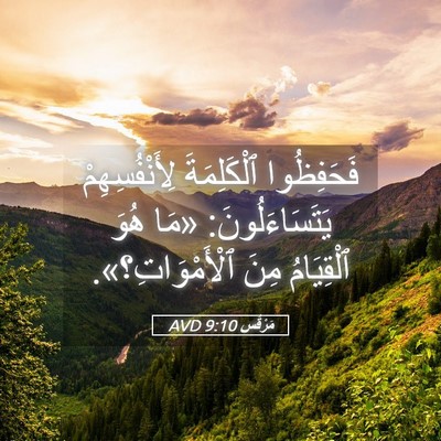 Picture 05 - مَرْقُس 9:10 AVD - فَحَفِظُوا ٱلْكَلِمَةَ - Bible Verse Picture