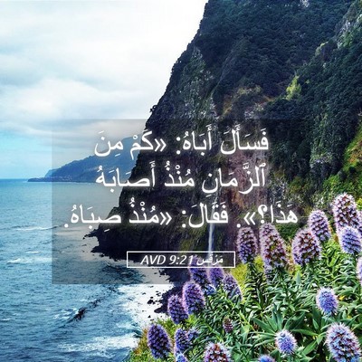 Picture 05 - مَرْقُس 9:21 AVD - فَسَأَلَ أَبَاهُ: «كَمْ - Bible Verse Picture