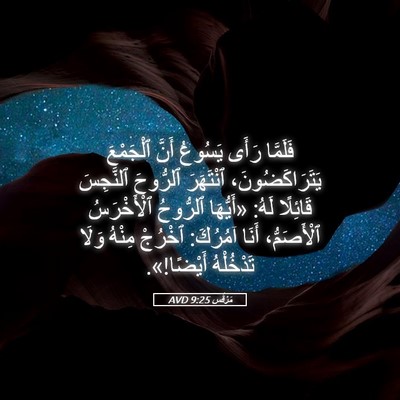 Picture 05 - مَرْقُس 9:25 AVD - فَلَمَّا رَأَى يَسُوعُ - Bible Verse Picture