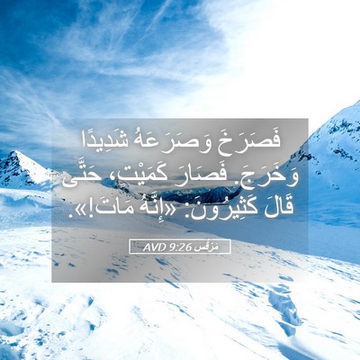 Picture 05 - مَرْقُس 9:26 AVD - فَصَرَخَ وَصَرَعَهُ - Bible Verse Picture