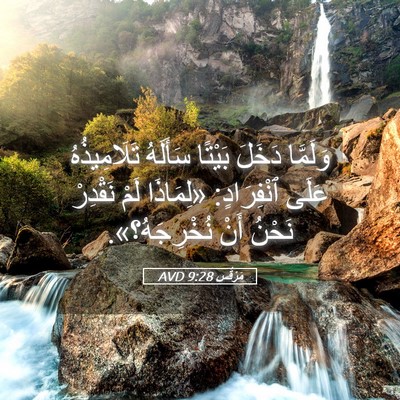 Picture 05 - مَرْقُس 9:28 AVD - وَلَمَّا دَخَلَ بَيْتًا - Bible Verse Picture