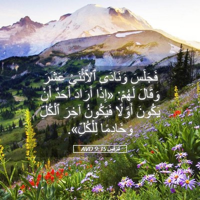 Picture 05 - مَرْقُس 9:35 AVD - فَجَلَسَ وَنَادَى - Bible Verse Picture