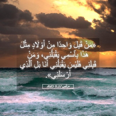 Picture 05 - مَرْقُس 9:37 AVD - «مَنْ قَبِلَ وَاحِدًا مِنْ - Bible Verse Picture