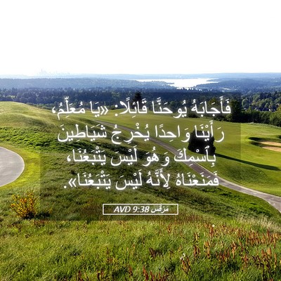 Picture 05 - مَرْقُس 9:38 AVD - فَأَجَابَهُ يُوحَنَّا - Bible Verse Picture