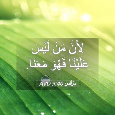 Picture 05 - مَرْقُس 9:40 AVD - لِأَنَّ مَنْ لَيْسَ - Bible Verse Picture