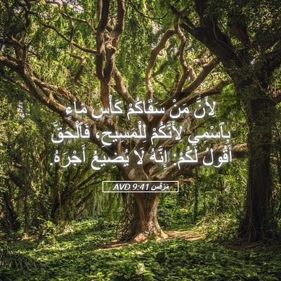 Picture 05 - مَرْقُس 9:41 AVD - لِأَنَّ مَنْ سَقَاكُمْ - Bible Verse Picture
