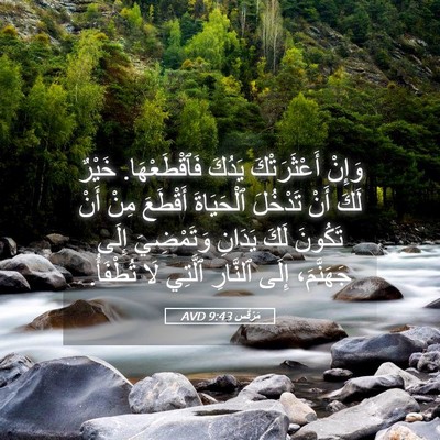 Picture 05 - مَرْقُس 9:43 AVD - وَإِنْ أَعْثَرَتْكَ - Bible Verse Picture