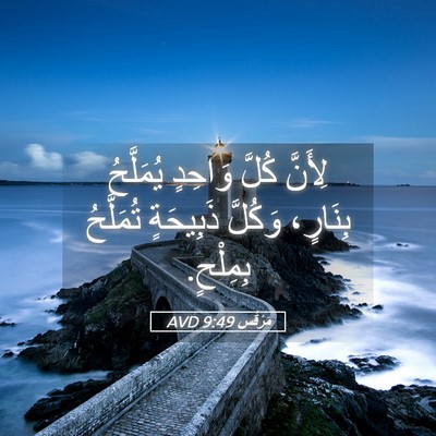 Picture 05 - مَرْقُس 9:49 AVD - لِأَنَّ كُلَّ وَاحِدٍ - Bible Verse Picture