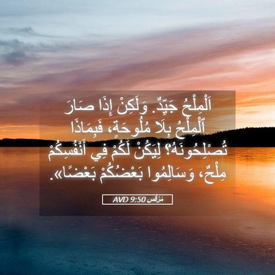 Picture 05 - مَرْقُس 9:50 AVD - اَلْمِلْحُ جَيِّدٌ. - Bible Verse Picture