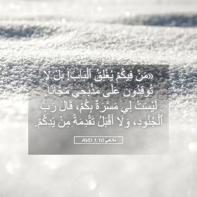 Picture 05 - مَلَاخِي 1:10 AVD - «مَنْ فِيكُمْ يُغْلِقُ - Bible Verse Picture