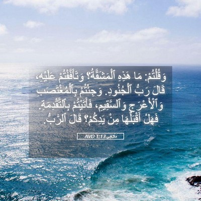 Picture 05 - مَلَاخِي 1:13 AVD - وَقُلْتُمْ: مَا هَذِهِ - Bible Verse Picture