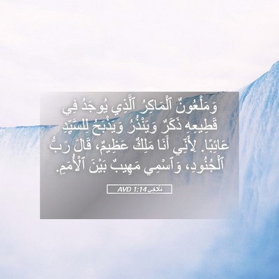 Picture 05 - مَلَاخِي 1:14 AVD - وَمَلْعُونٌ ٱلْمَاكِرُ - Bible Verse Picture
