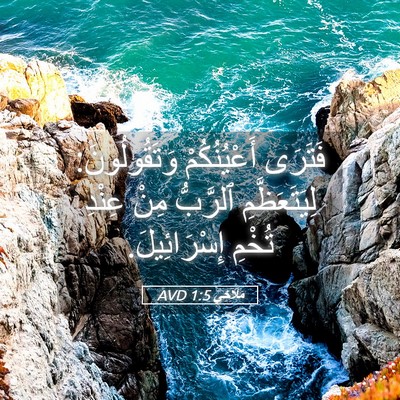 Picture 05 - مَلَاخِي 1:5 AVD - فَتَرَى أَعْيُنُكُمْ - Bible Verse Picture