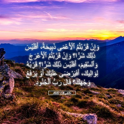 Picture 05 - مَلَاخِي 1:8 AVD - وَإِنْ قَرَّبْتُمُ - Bible Verse Picture