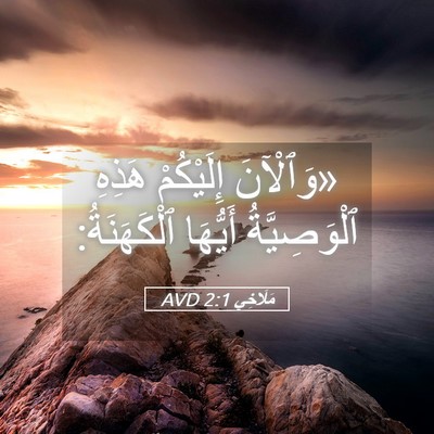 Picture 05 - مَلَاخِي 2:1 AVD - «وَٱلْآنَ إِلَيْكُمْ - Bible Verse Picture