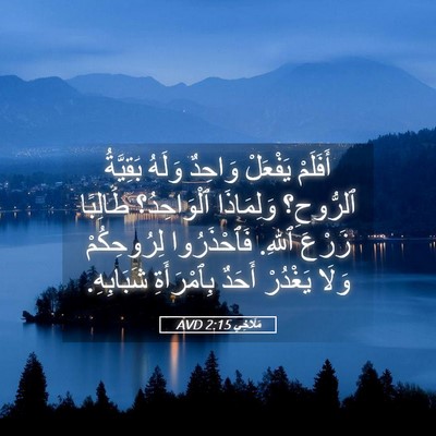Picture 05 - مَلَاخِي 2:15 AVD - أَفَلَمْ يَفْعَلْ وَاحِدٌ - Bible Verse Picture