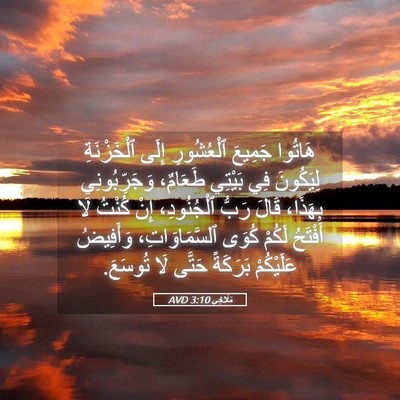 Picture 05 - مَلَاخِي 3:10 AVD - هَاتُوا جَمِيعَ - Bible Verse Picture