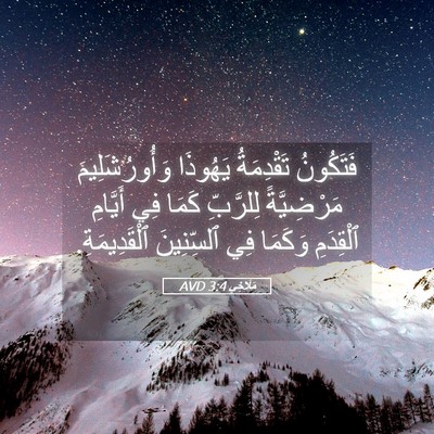 Picture 05 - مَلَاخِي 3:4 AVD - فَتَكُونُ تَقْدِمَةُ - Bible Verse Picture