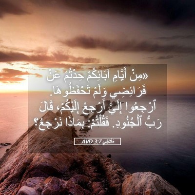 Picture 05 - مَلَاخِي 3:7 AVD - «مِنْ أَيَّامِ آبَائِكُمْ - Bible Verse Picture