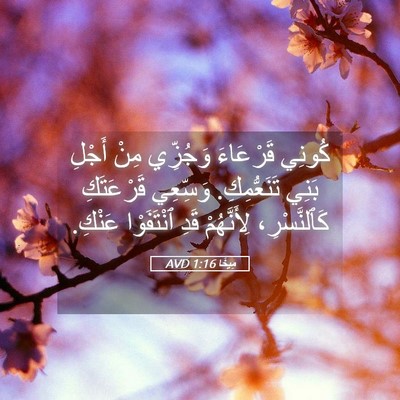 Picture 05 - مِيخَا 1:16 AVD - كُونِي قَرْعَاءَ وَجُزِّي - Bible Verse Picture